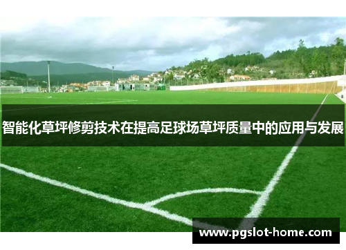 智能化草坪修剪技术在提高足球场草坪质量中的应用与发展